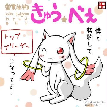 キュウべぇ育成シュミレーションゲーム