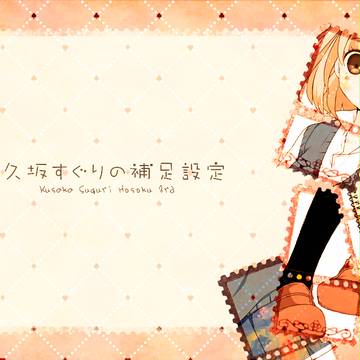 【ぴく恋3rd】久坂すぐり【補足＋交流】