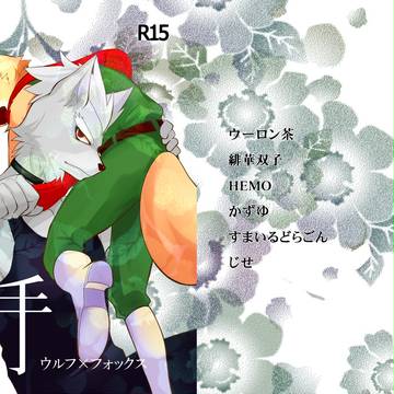 ウルフ×フォックス15禁アンソロジー『好敵手』