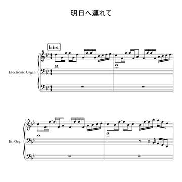 【楽譜】明日へ連れて