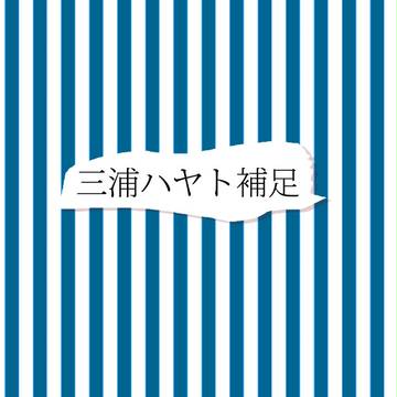 【いず神】三浦　ハヤト【補足】