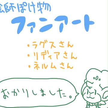 【絵師ぽけ物】ファンアート