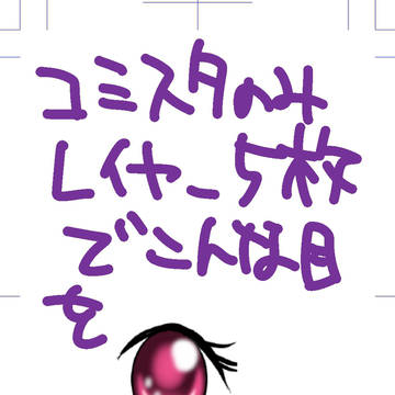 コミスタのみで目ん玉を塗る