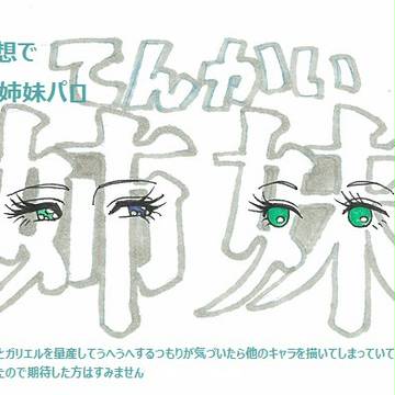 てんかい姉妹