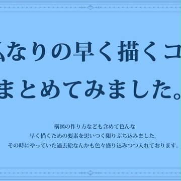 私なりの早く描くコツまとめてみました。