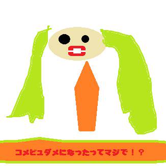 コメビュの故障をを美女子もどきに伝えてみた
