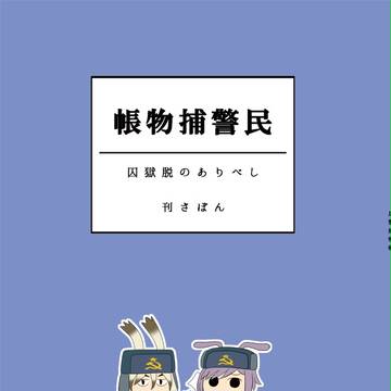 【SPARK7】民警捕物帳