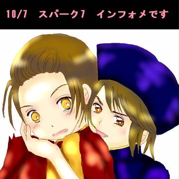 10/7スパーク7　インフォメイション