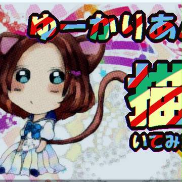 ゆーかりあん♡