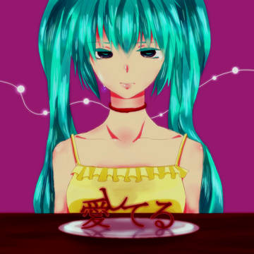 愛してる