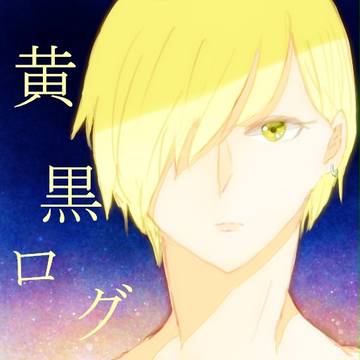 黄黒ちゃんログ