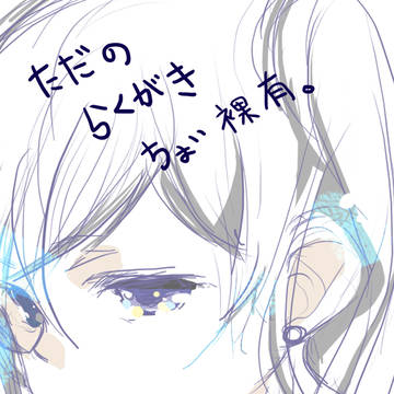 らくがきジェイちゃん