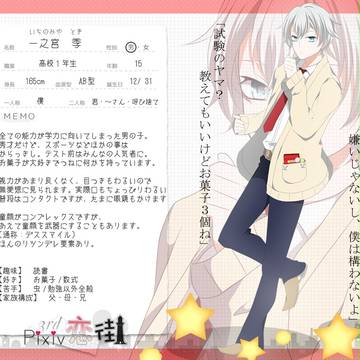 【ぴく恋3rd】一之宮　季【住民票】