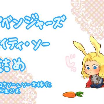 アベとソー詰め