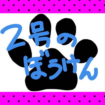 ２号の冒険