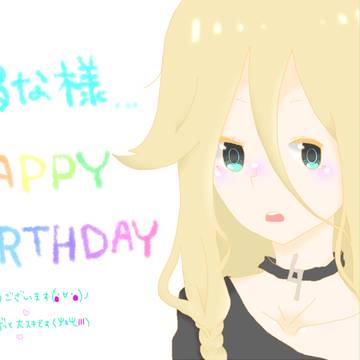 るな様HAPPY　BIRTHDAY!