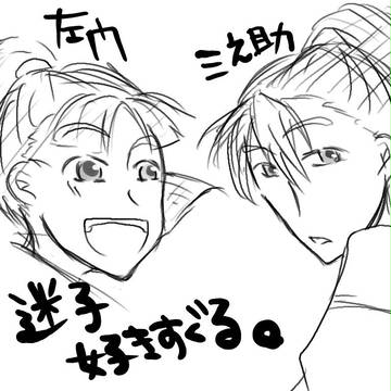迷子