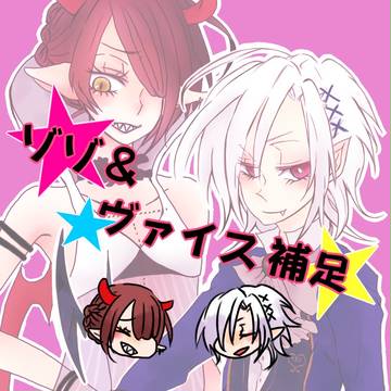 【クレハロ】ヴァイス＆ゾゾ【補足】