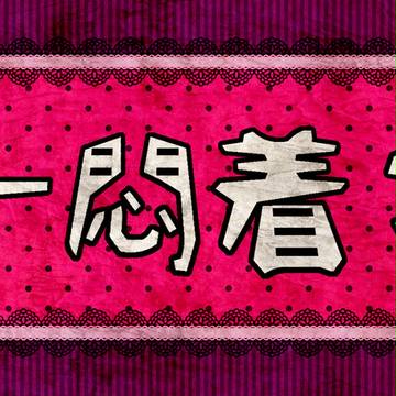一悶着3～武装戦線～