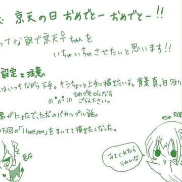 京天の日 おめでとー!!