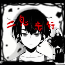 二息歩行