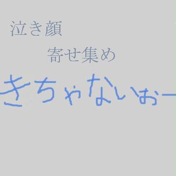 泣き顔だおー