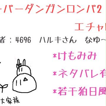 スーパーダンガンロンパ2　エチャログ