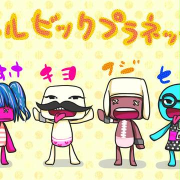 リトルビックプラネット！！