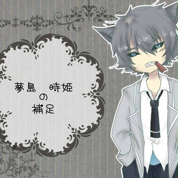 【PRS】夢島　時姫【補足+交流】