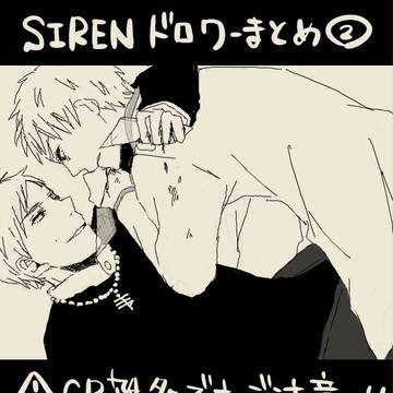 SIRENまとめ②