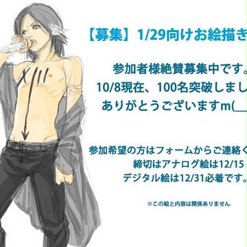 【募集】1/29向けお絵描き企画やってます