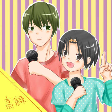 高緑!!