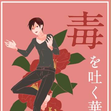 【スパークエア新刊】毒を吐く華【女装注意】