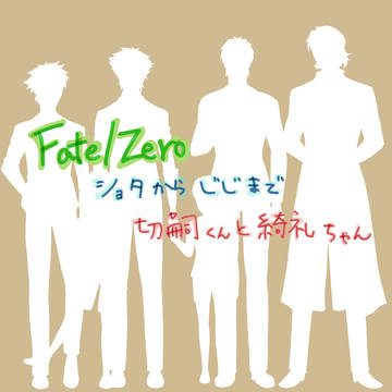 ショタからじじまで