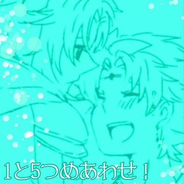 １と５詰め合わせ