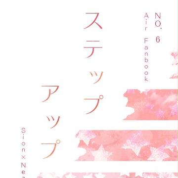ステップ・アップ【小説/紫ネズ/R-18】