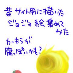 昔の絵を晒してみる(ジョジョ)