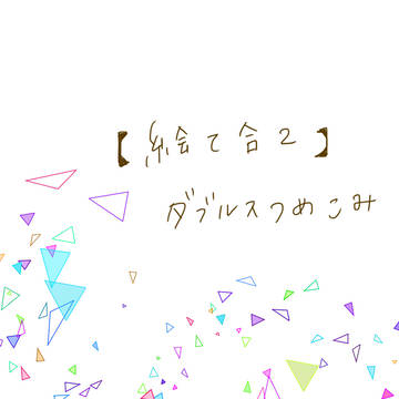 【絵て合2】つめこみ