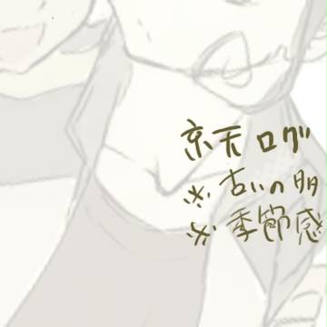 【腐】10/8【京天】