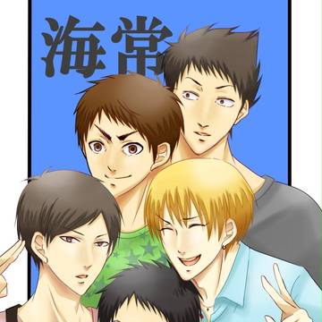 我ら、海常！