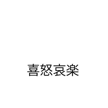 喜怒哀楽