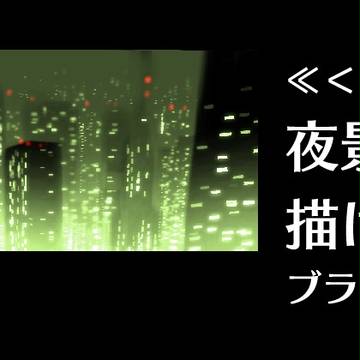 夜景が簡単に描けてしまうブラシの使い方。
