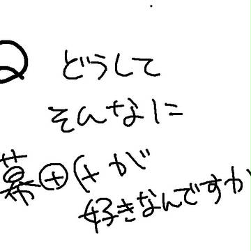 インタビューのやつ。