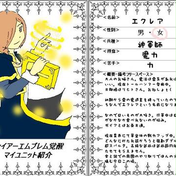 マイユニット紹介（FE覚醒）