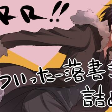 【一部腐】ついった落書き詰め