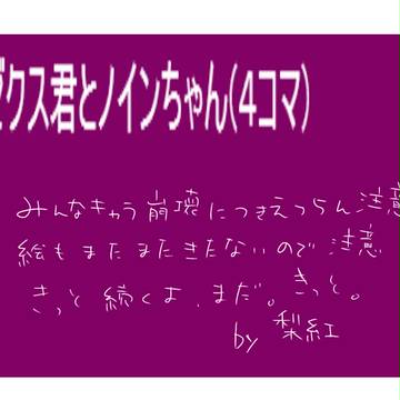 ゼクス君とノインちゃん