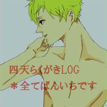 四天らくがきまとめ