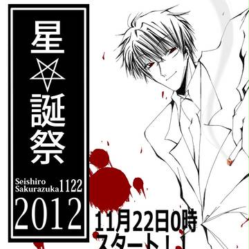 『星史郎さん誕生日企画』無事企画終了しました♪