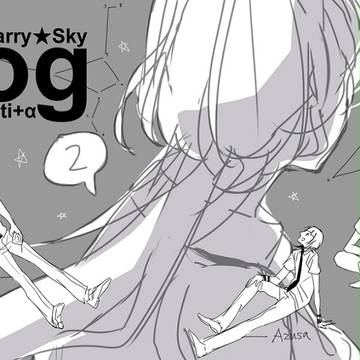 スタスカlog2