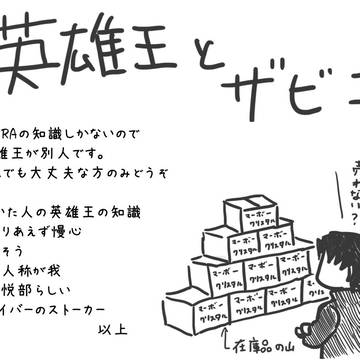 英雄王とザビ子